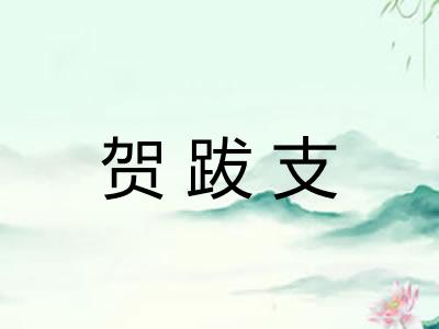 贺跋支