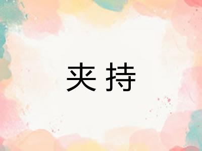 夹持