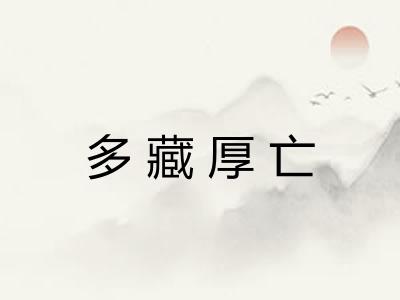 多藏厚亡