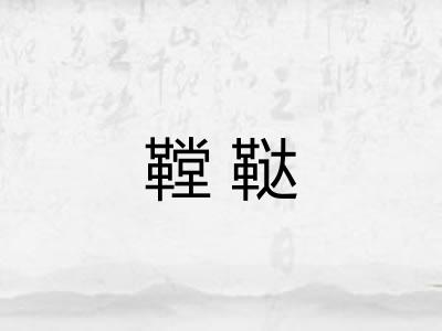 鞺鞑