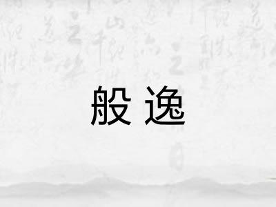 般逸