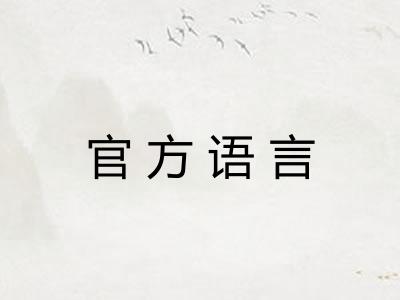 官方语言