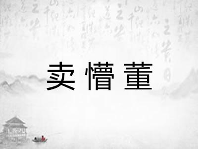 卖懵董