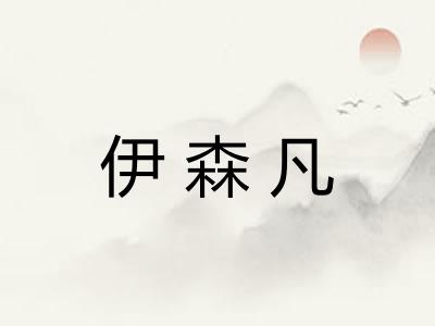 伊森凡