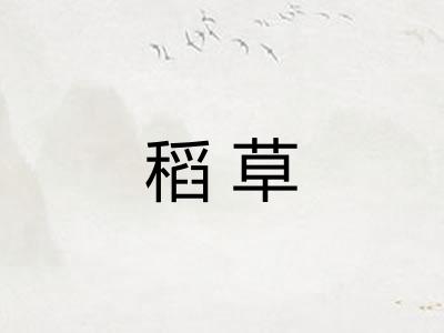 稻草