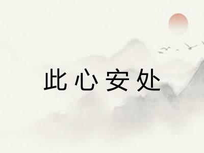 此心安处