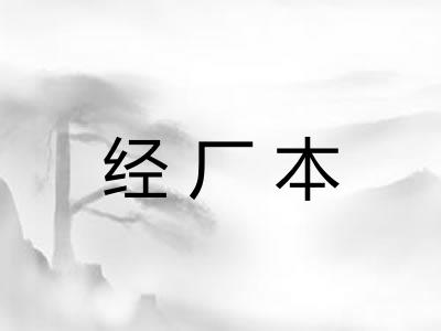 经厂本