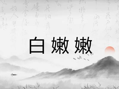 白嫩嫩