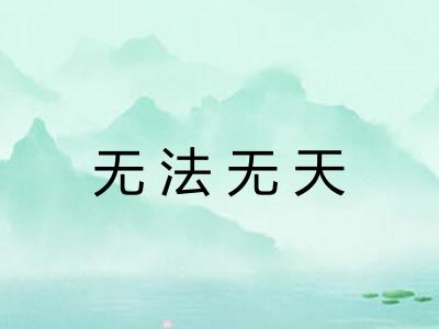 无法无天