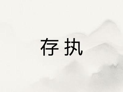 存执