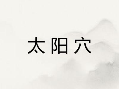 太阳穴