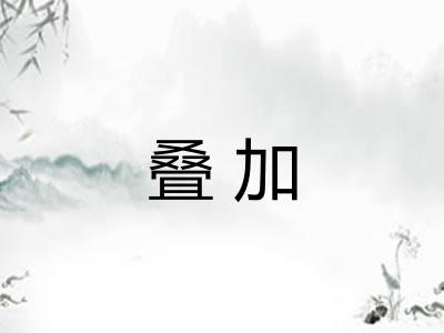 叠加