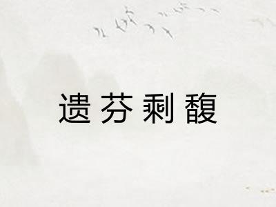 遗芬剩馥