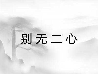 别无二心
