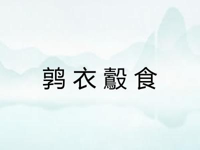 鹑衣鷇食