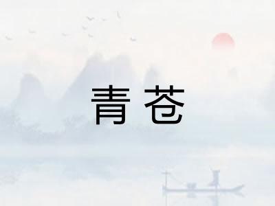 青苍