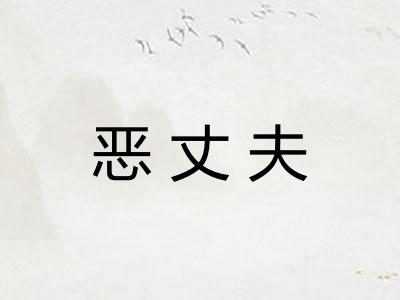 恶丈夫