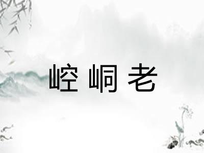 崆峒老
