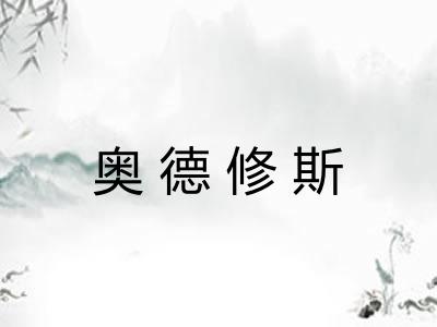 奥德修斯