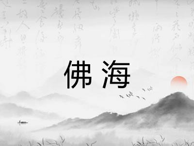 佛海