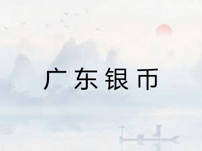 广东银币