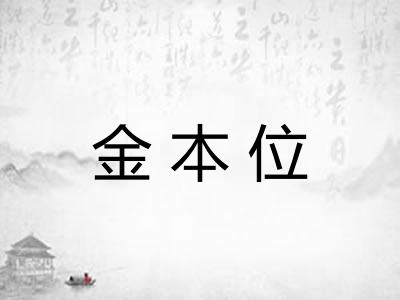 金本位