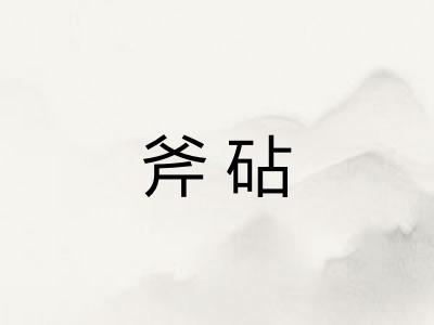 斧砧