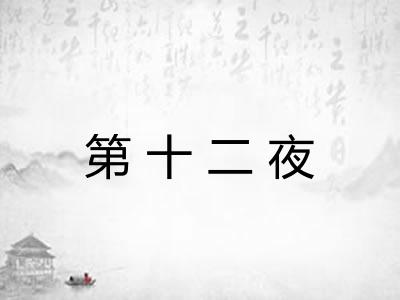 第十二夜