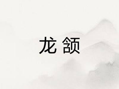 龙颔