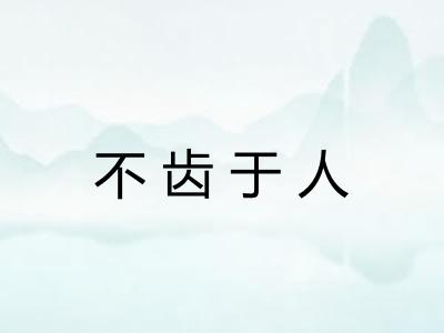 不齿于人