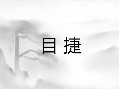 目捷