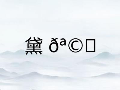 黛𪩘