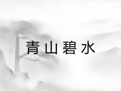 青山碧水