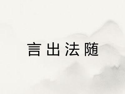 言出法随