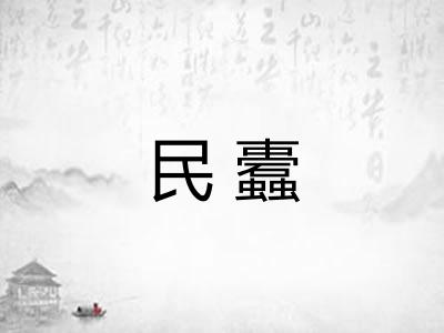 民蠹