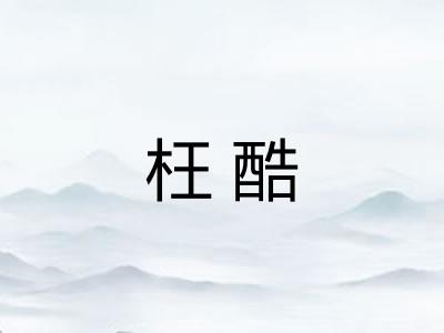枉酷