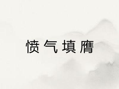 愤气填膺