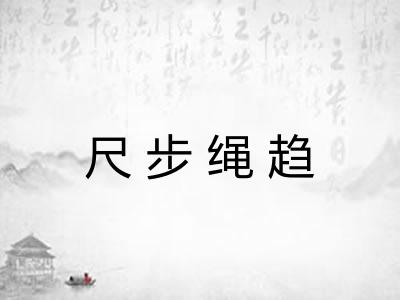 尺步绳趋