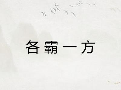 各霸一方