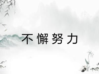 不懈努力
