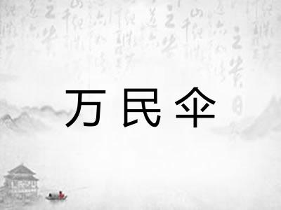 万民伞