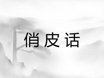 俏皮话