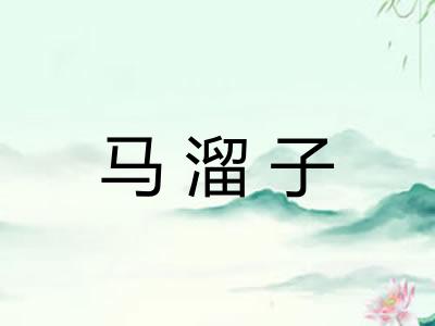 马溜子