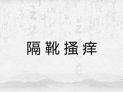 隔靴搔痒