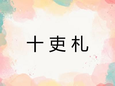 十吏札