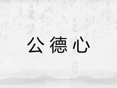 公德心