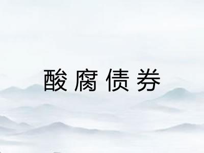 酸腐债券