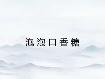 泡泡口香糖