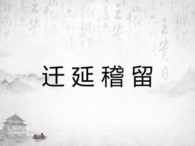 迁延稽留