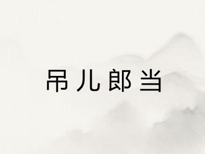 吊儿郎当